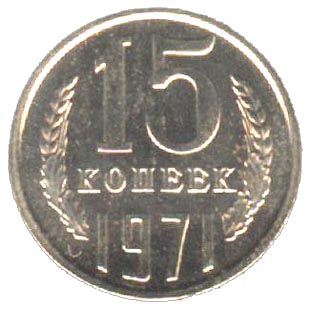 Купить 5 Копеек 1971